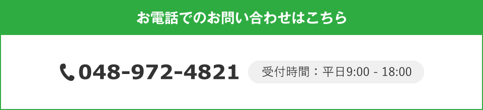 お電話でのお問い合わせはこちら 048-972-4821 受付時間:平日9:00~18:00