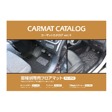 カーマットカタログ